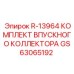 GS63065192 Комплект впускного коллектора R-13964 Эпирок (Epiroc)
