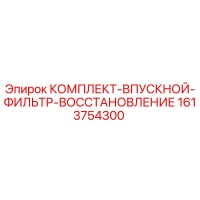 1613754300 КОМПЛЕКТ-ВПУСКНОЙ-ФИЛЬТР-ВОССТАНОВЛЕНИЕ Epiroc