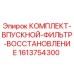 Оригинальный комплект для восстановления впускного фильтра Epiroc 1613754300