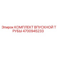 4700945233 КОМПЛЕКТ ВПУСКНОЙ ТРУБЫ Epiroc