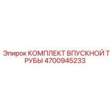 4700945233 КОМПЛЕКТ ВПУСКНОЙ ТРУБЫ Epiroc