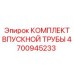 4700945233 КОМПЛЕКТ ВПУСКНОЙ ТРУБЫ Epiroc