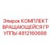 4812160688 КОМПЛЕКТ ВРАЩАЮЩЕЙСЯ ГРУППЫ Epiroc