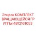 4812161053 КОМПЛЕКТ ВРАЩАЮЩЕЙСЯ ГРУППЫ Epiroc