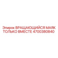 4700380840 ВРАЩАЮЩИЙСЯ МАЯК ТОЛЬКО ВМЕСТЕ Epiroc