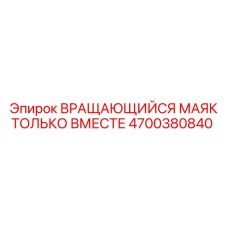 Сигнальный комплект Epiroc 4700380840 для синхронного монтажа на технику