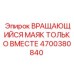 Сигнальный комплект Epiroc 4700380840 для синхронного монтажа на технику