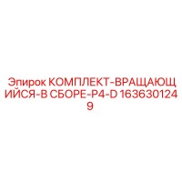 1636301249 КОМПЛЕКТ-ВРАЩАЮЩИЙСЯ-В СБОРЕ-P4-D Epiroc