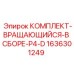 Оригинальный вращающийся комплект 1636301249 Epiroc P4-D