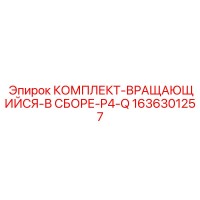1636301257 КОМПЛЕКТ-ВРАЩАЮЩИЙСЯ-В СБОРЕ-P4-Q Epiroc