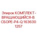 Оригинальный вращатель 1636301257 Epiroc P4-Q