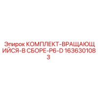 1636301083 КОМПЛЕКТ ВРАЩАЮЩИЙСЯ В СБОРЕ P6-D Epiroc