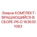 Комплект вращающегося узла P6-D Epiroc артикул 1636301083