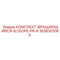 1636301085 КОМПЛЕКТ ВРАЩАЮЩИЙСЯ В СБОРЕ P6-K Epiroc