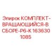 Комплект вращающегося узла P6-K Epiroc каталожный номер 1636301085