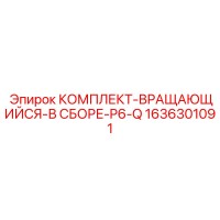 1636301091 КОМПЛЕКТ ВРАЩАЮЩИЙСЯ В СБОРЕ P6-Q Epiroc