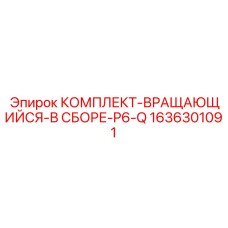 Комплект вращающегося узла P6-Q Epiroc номер 1636301091