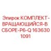 Комплект вращающегося узла P6-Q Epiroc номер 1636301091