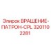 Комплект CPL 3201102281 для буровых машин Epiroc