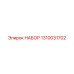 1310031702 НАБОР Epiroc
