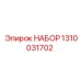 1310031702 НАБОР Epiroc