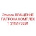 3115173281 ВРАЩЕНИЕ ПАТРОНА КОМПЛЕКТ Epiroc