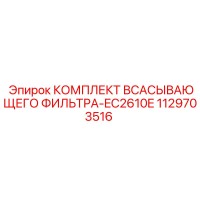 1129703516 КОМПЛЕКТ ВСАСЫВАЮЩЕГО ФИЛЬТРА-EC2610E (Epiroc)