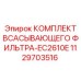 1129703516 КОМПЛЕКТ ВСАСЫВАЮЩЕГО ФИЛЬТРА-EC2610E (Epiroc)