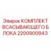 Полный комплект всасывающего блока Epiroc 2200900943