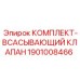 Фото комплекта всасывающего клапана Epiroc 1901008466