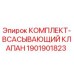 Оригинальный комплект всасывающего клапана 1901901823 Epiroc
