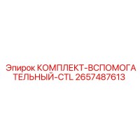 2657487613 КОМПЛЕКТ-ВСПОМОГАТЕЛЬНЫЙ-CTL Epiroc