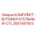 Изображение вспомогательного комплекта CTL для буровых установок Epiroc, артикул 2657487613