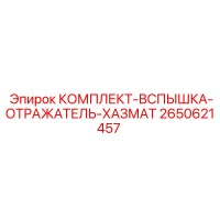 2650621457 КОМПЛЕКТ-ВСПЫШКА-ОТРАЖАТЕЛЬ-ХАЗМАТ Epiroc