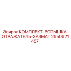 Комплект вспышки отражателя хазмата Epiroc номер 2650621457 - обеспечение безопасности в экстремальных условиях