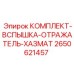 Комплект вспышки отражателя хазмата Epiroc номер 2650621457 - обеспечение безопасности в экстремальных условиях