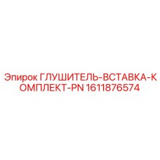 1611876574 ГЛУШИТЕЛЬ-ВСТАВКА-КОМПЛЕКТ-PN Epiroc