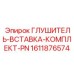 1611876574 ГЛУШИТЕЛЬ-ВСТАВКА-КОМПЛЕКТ-PN Epiroc