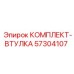 57304107 КОМПЛЕКТ-ВТУЛКА Epiroc