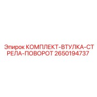 2650194737 КОМПЛЕКТ-ВТУЛКА-СТРЕЛА-ПОВОРОТ Epiroc