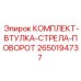 Биметаллические втулки для поворотной стрелы Epiroc 2650194737