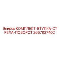 2657927402 КОМПЛЕКТ-ВТУЛКА-СТРЕЛА-ПОВОРОТ Epiroc
