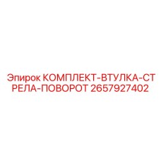 Втулки поворотного механизма стрелы буровой установки Epiroc