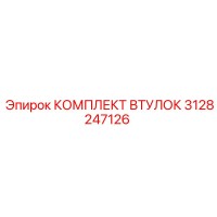 3128247126 КОМПЛЕКТ ВТУЛОК Epiroc