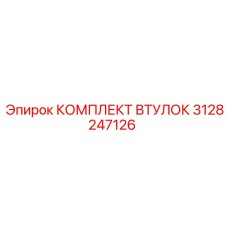 3128247126 КОМПЛЕКТ ВТУЛОК Epiroc