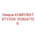 3128247126 КОМПЛЕКТ ВТУЛОК Epiroc