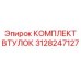 3128247127 КОМПЛЕКТ ВТУЛОК Epiroc