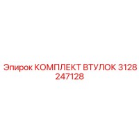3128247128 КОМПЛЕКТ ВТУЛОК Epiroc