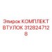 3128247128 КОМПЛЕКТ ВТУЛОК Epiroc