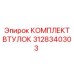 3128340303 КОМПЛЕКТ ВТУЛОК (Epiroc)
